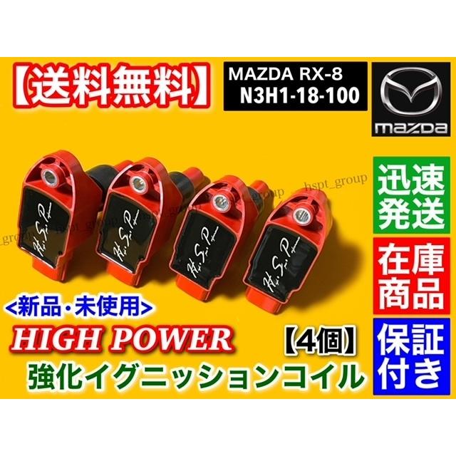 マツダ（Mazda） 強化イグニッションコイル 4本 RX-8 SE3P 13B-MSP
