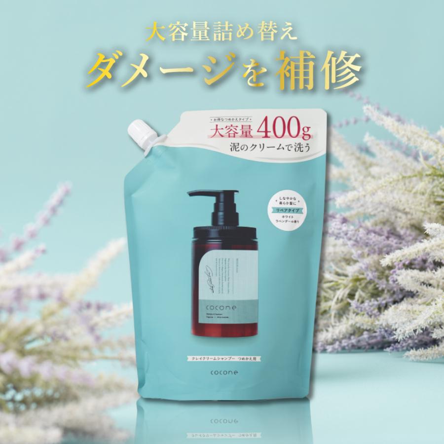 cocone 公式 シャンプー リペア 詰め替え 増量 400g ココネ クレイ