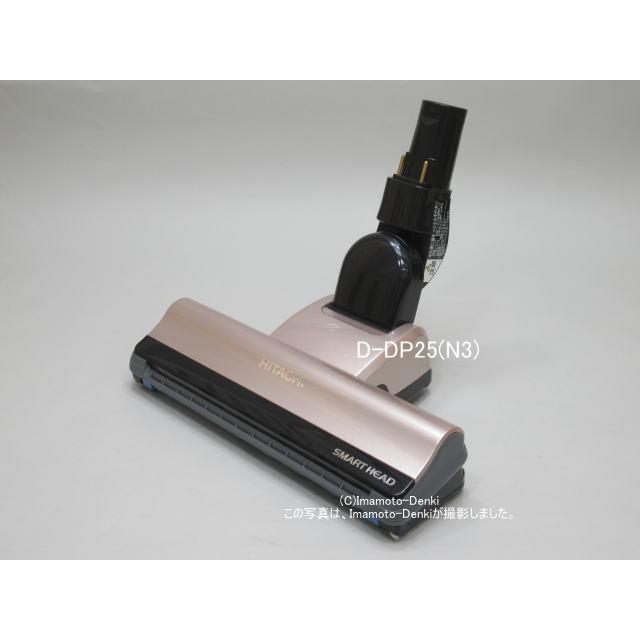 日立（HITACHI） D-DP25(N3)｜パワーヘッド(吸口)｜クリーナー(掃除機