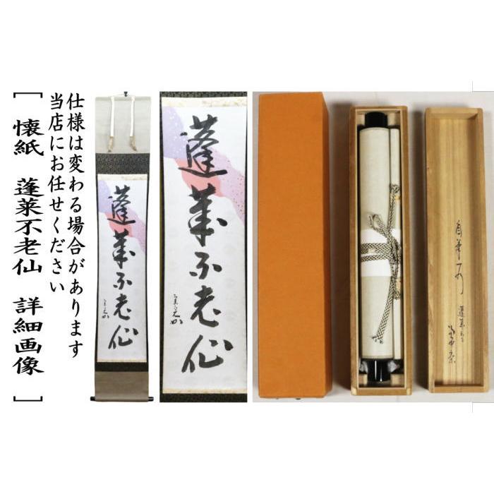 新古品）茶道具 掛軸 掛け軸 一行 懐紙 蓬莱不老仙 堀内宗心筆