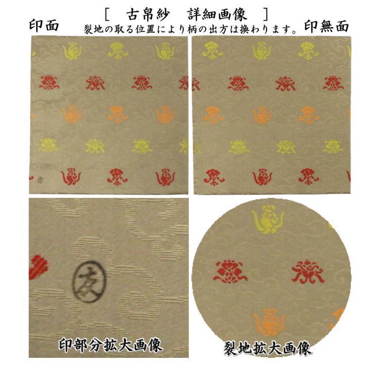 茶道具 古帛紗 正絹 唐華唐草緞子 土田友湖作 千家十職 袋師 古服紗 古