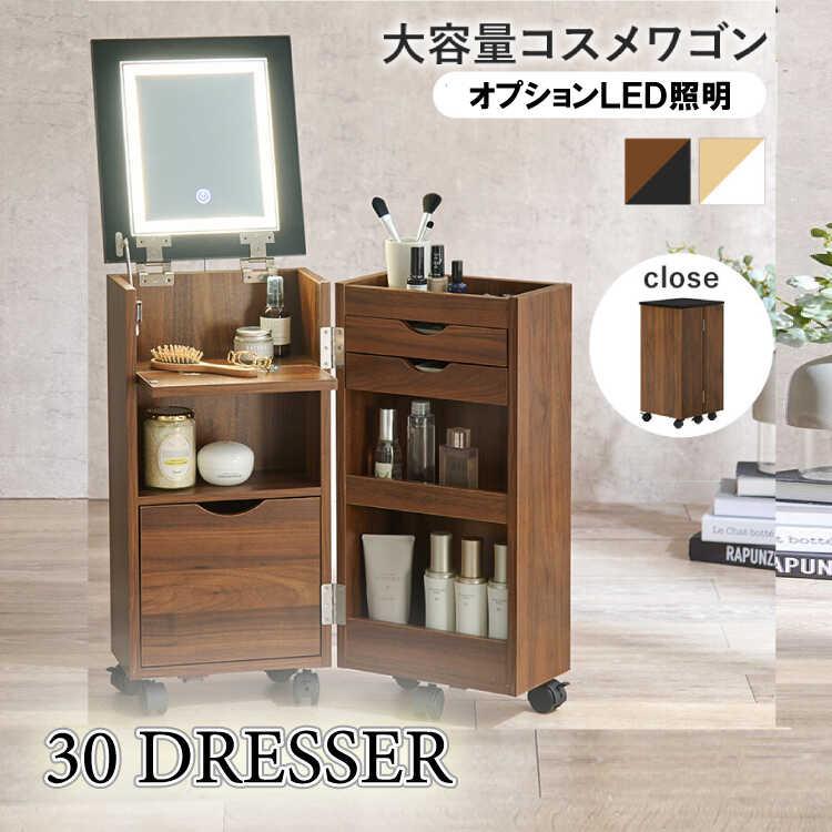 ドレッサー 幅30 ダークブラウン コンパクト 大容量 コスメワゴン 女優