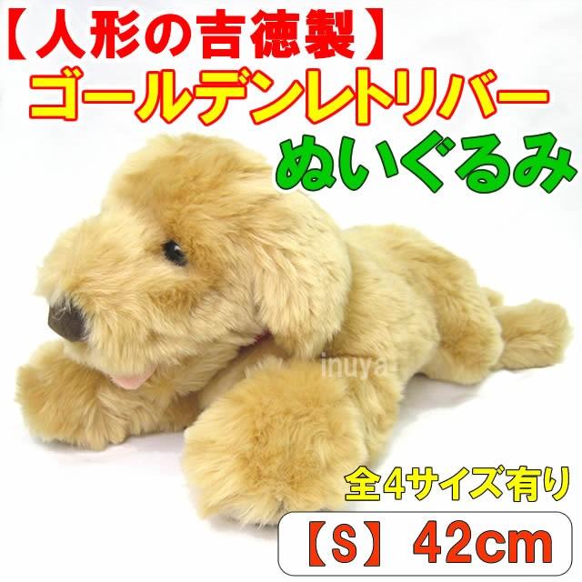 吉徳大光 （ 人形の吉徳製 ） ぬいぐるみ 犬 ゴールデンレトリバー