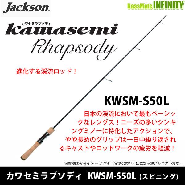 Jackson（ジャクソン） ○ジャクソン カワセミラプソディ KWSM-S50L
