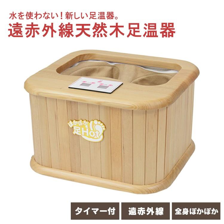 足温器 脚温器 遠赤外線脚温器 足 脚 温め ぽかぽか足Hot ZL-001S SIS