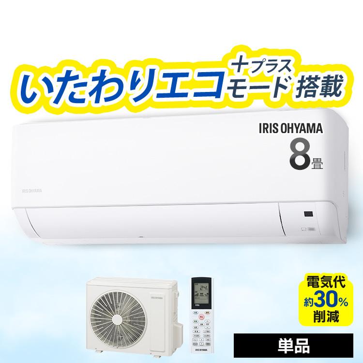 IRIS OHYAMA（アイリスオーヤマ） [工事保証3年] エアコン 8畳 工事費