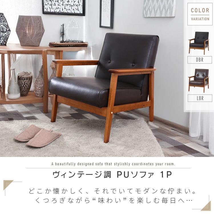 一人掛けソファ コンパクト アンティーク風 1人掛けソファ おしゃれ 木