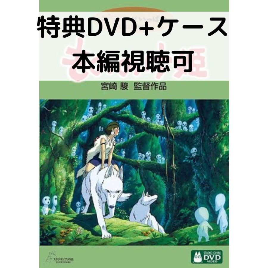 スタジオジブリ もののけ姫 [特典DVD(本編視聴可)＋純正ケース](本編
