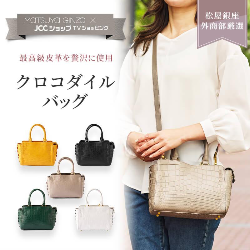 松屋銀座外商部厳選 クロコダイルバッグ 5色展開 : JCCショップ ヤフー