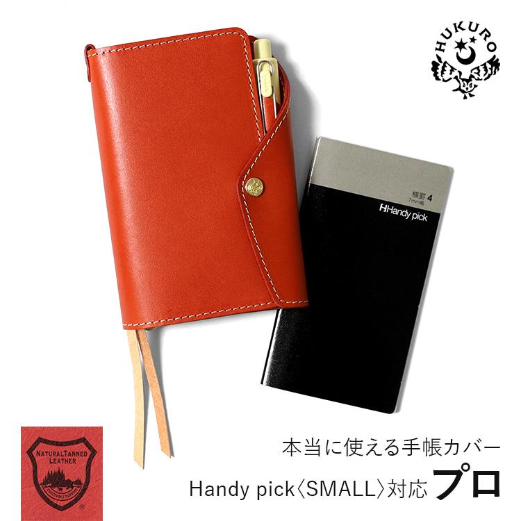HUKURO 手帳カバー Handy pick SMALL プロ 本当に使える手帳カバー
