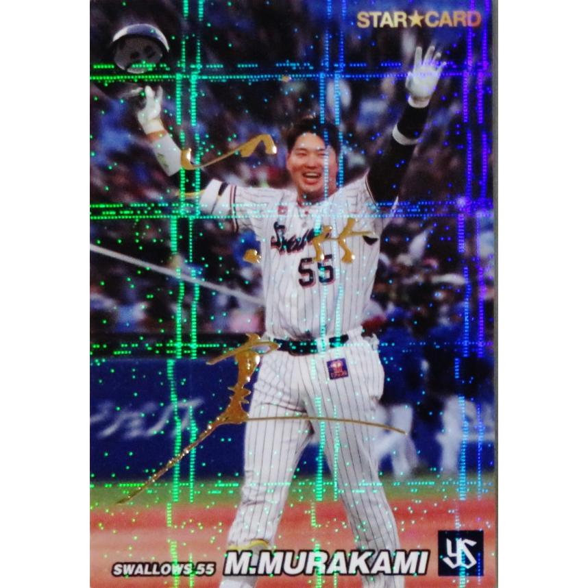 S-51 【村上宗隆/東京ヤクルトスワローズ】カルビー 2022 プロ野球