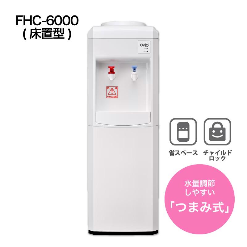 ウォーターサーバー OVIO FHC-6000（床置型）つまみ式 床置型サーバー