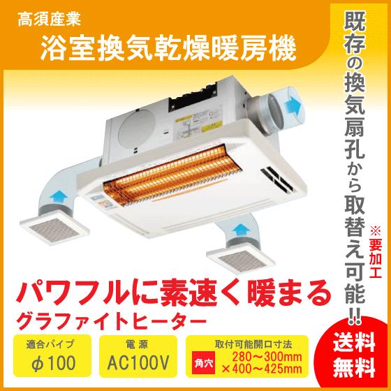 浴室換気乾燥暖房機 BF-563RGD 高須産業 タカス : 住設倶楽部 - 通販