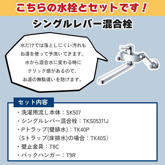TOTO 洗濯用流し シングルレバー混合栓セット SK507,TKS05311J