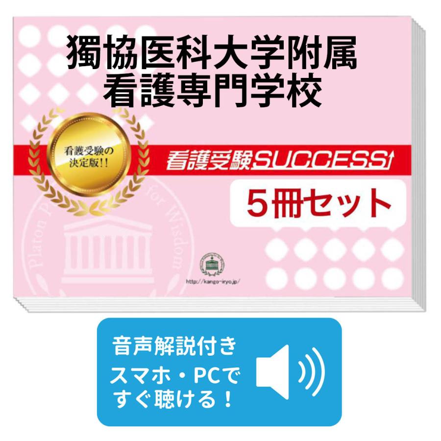 2027 獨協医科大学附属看護専門学校・直前対策合格セット問題集(5冊