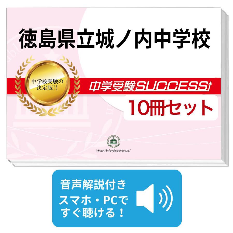 2027 徳島県立城ノ内中学校・受験合格セット問題集(10冊) 中学受験