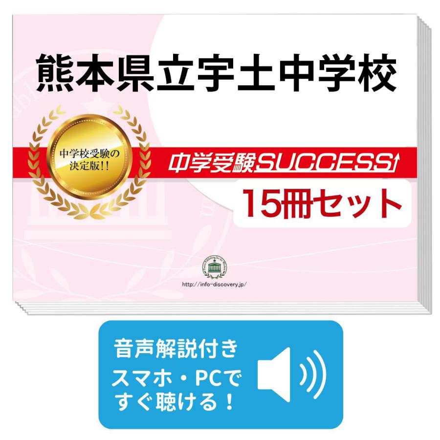 2027 熊本県立宇土中学校・2ヶ月対策合格セット問題集(15冊) 中学受験