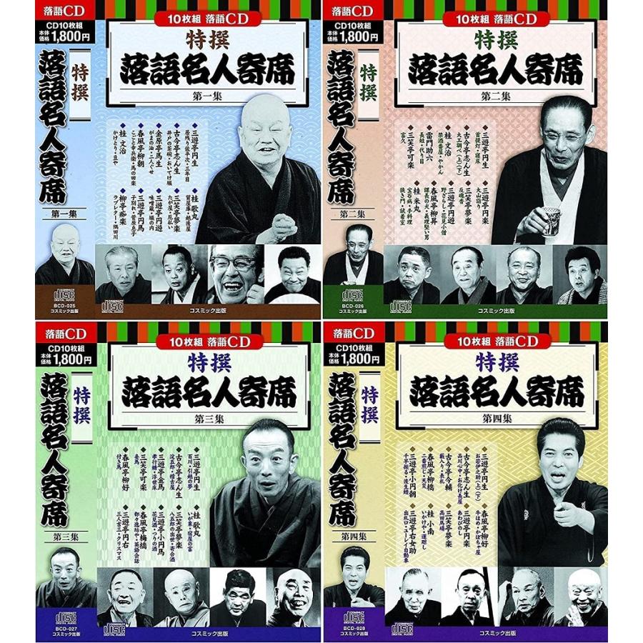 特撰 落語名人寄席 第1-4集 全4巻 CD40枚組 : FULL FULL 1694 - 通販