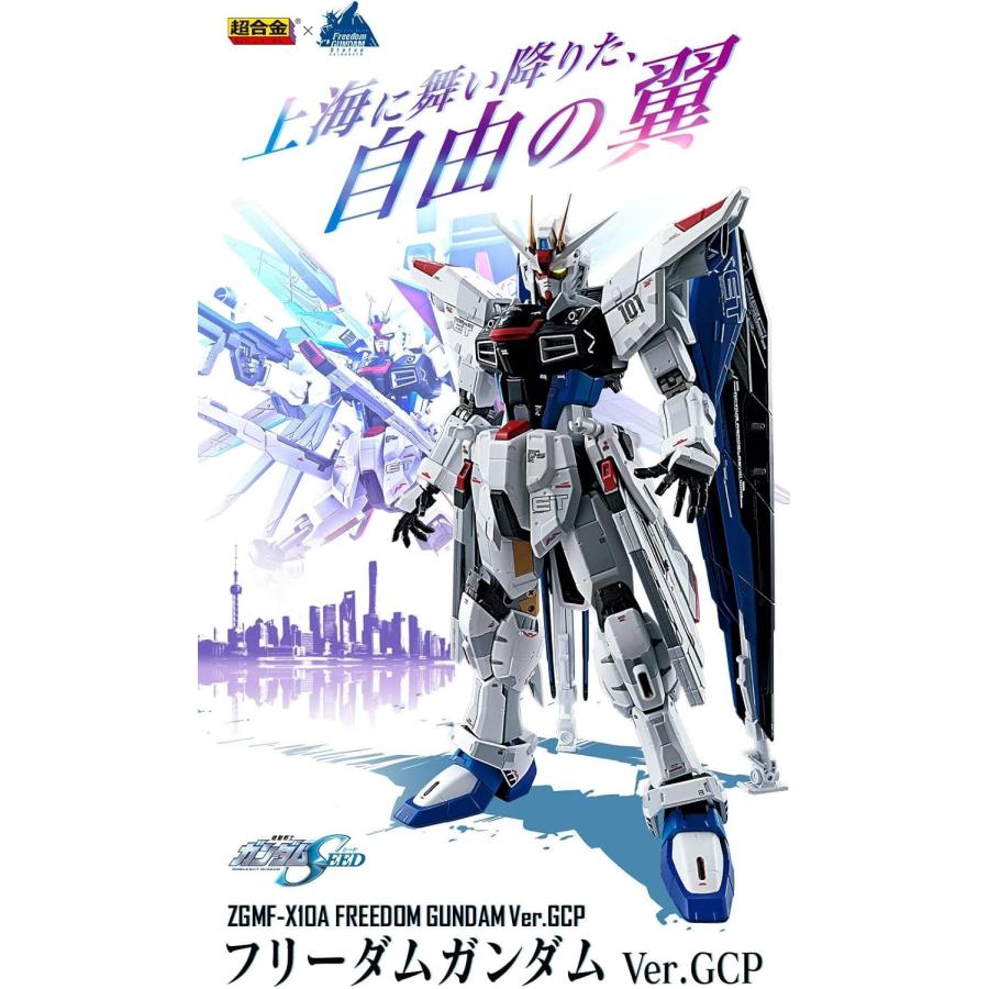 超合金 BANDAI SPIRITS ZGMF-X10A フリーダムガンダム Ver.GCP