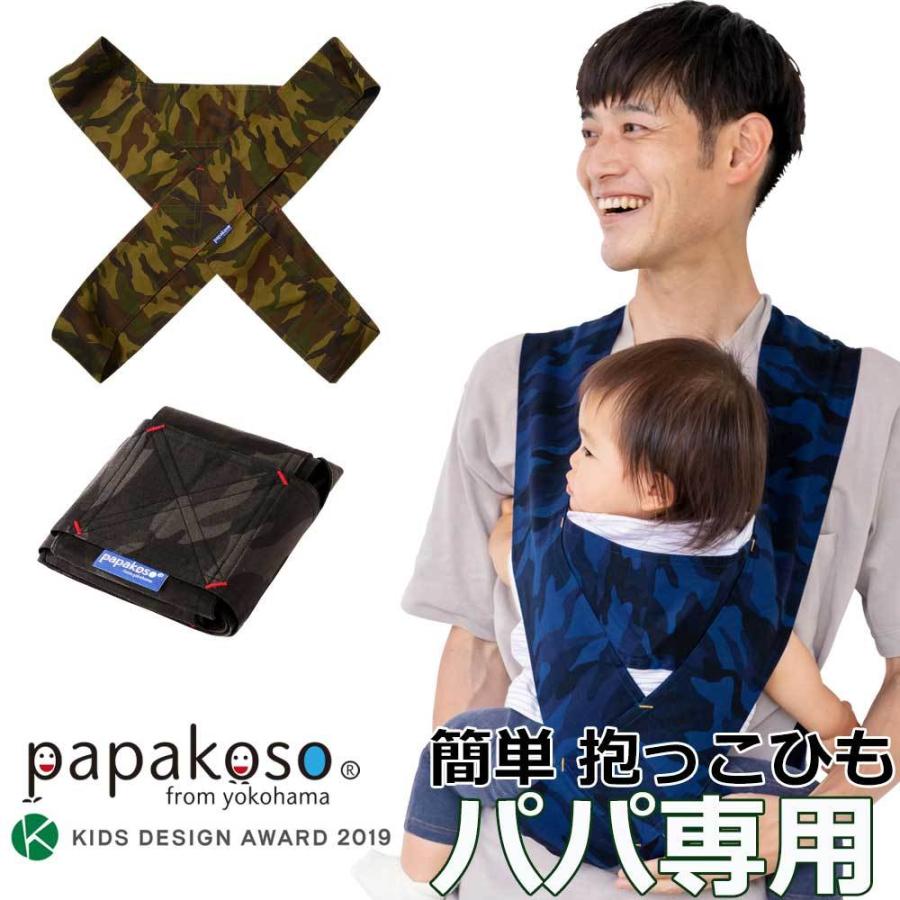 papakoso（パパコソ） 抱っこ紐 コンパクト 限定 カモフラージュ 迷彩