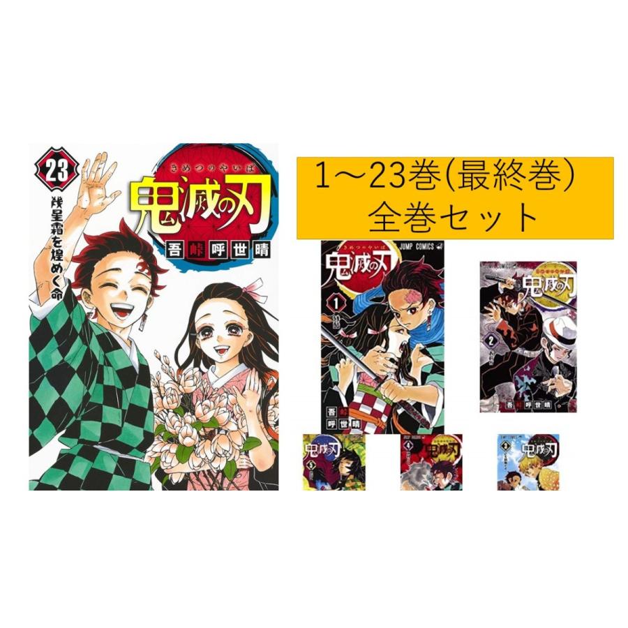 鬼滅の刃 1巻〜23巻(最終巻) 【新品・全巻セット】 : オンライン