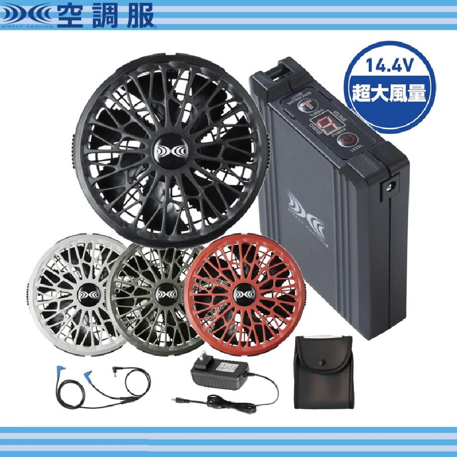 14.4V) 空調服 スターターキット SK23021 XS23021 ファン バッテリー