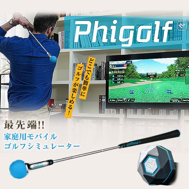 Phigolf2 ファイゴルフ2 家庭用ゴルフシミュレーター ゴルフ練習