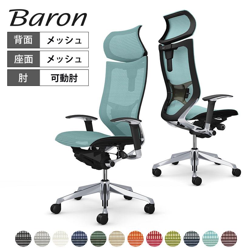 バロン（オカムラ） オカムラ バロン チェア 椅子 エクストラ