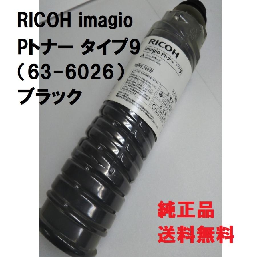 リコー（RICOH） RICOH imagio Pトナー タイプ9 送料無料 純正品