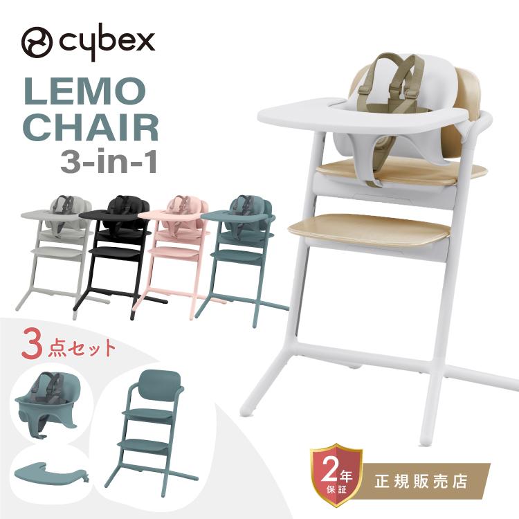 レモ サイベックス レモ3-IN-1 cybex LEMO CHAIR レモチェア ウッド