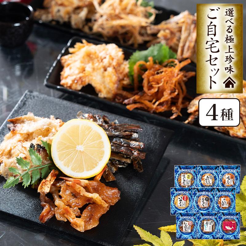 古伊万里浪漫 おつまみセット 選べる 4種ご自宅セットメール便