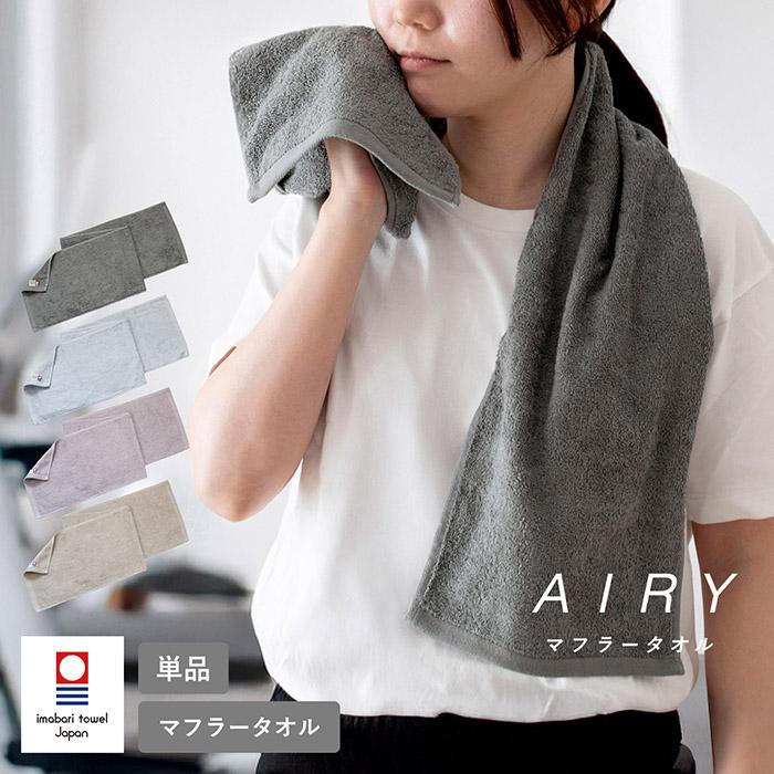 今治タオル（imabari towel） マフラータオル 今治 1枚 AIRY エアリー