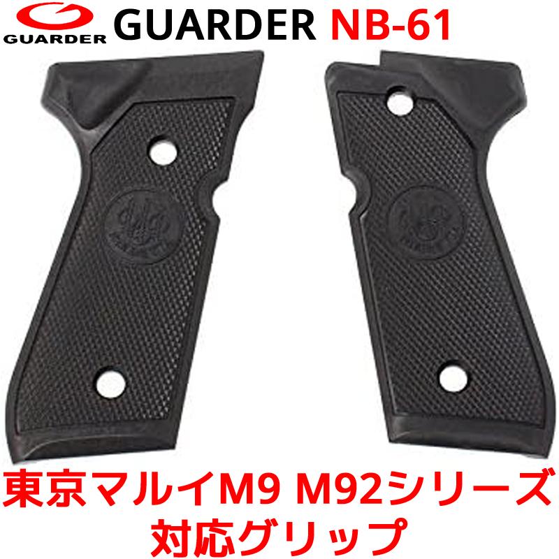 GUARDER NB-61 東京マルイ M9 M92 用 グリップ 2016Ver ブラック 黒