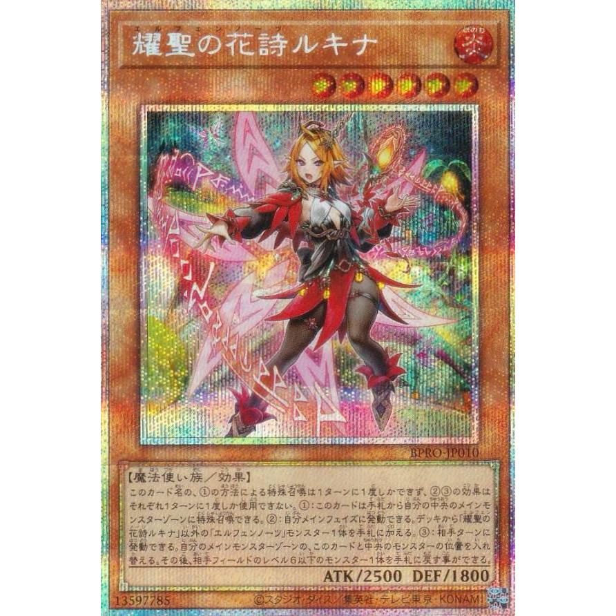 遊戯王 BPRO-JP010 耀聖の花詩ルキナ (日本語版 プリズマティック