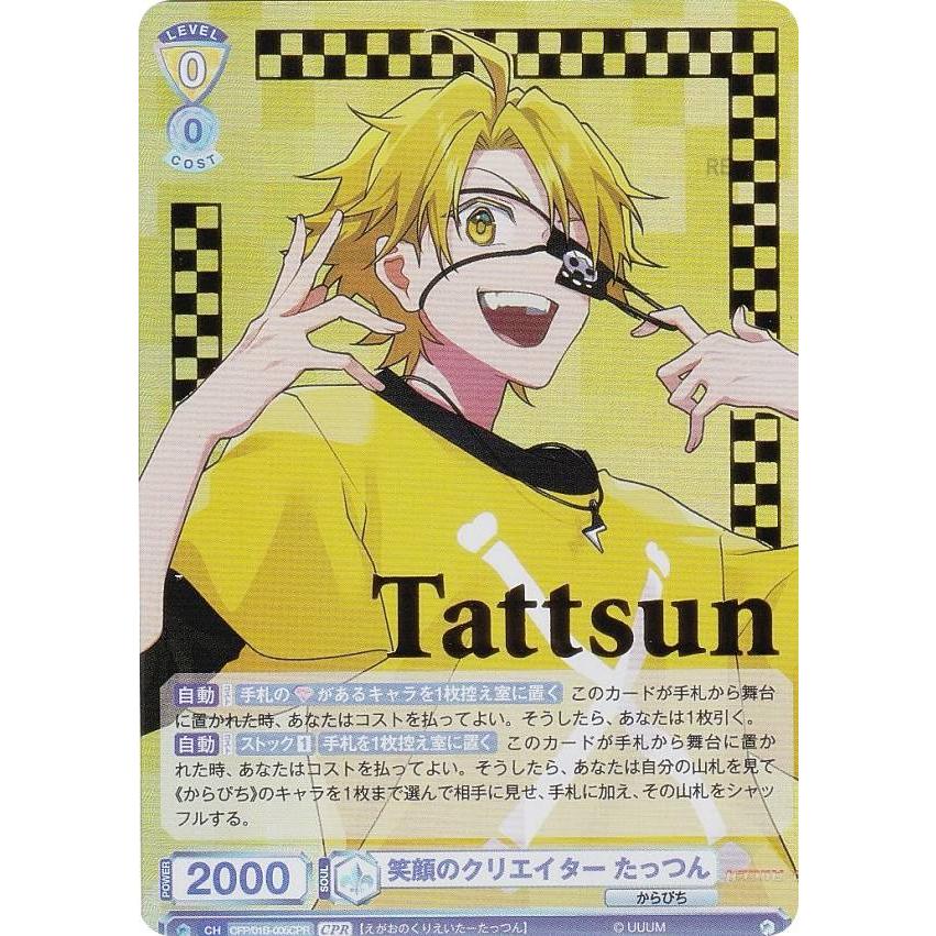 ヴァイスシュヴァルツブラウ CFP/01B-005CPR 笑顔のクリエイター たっ