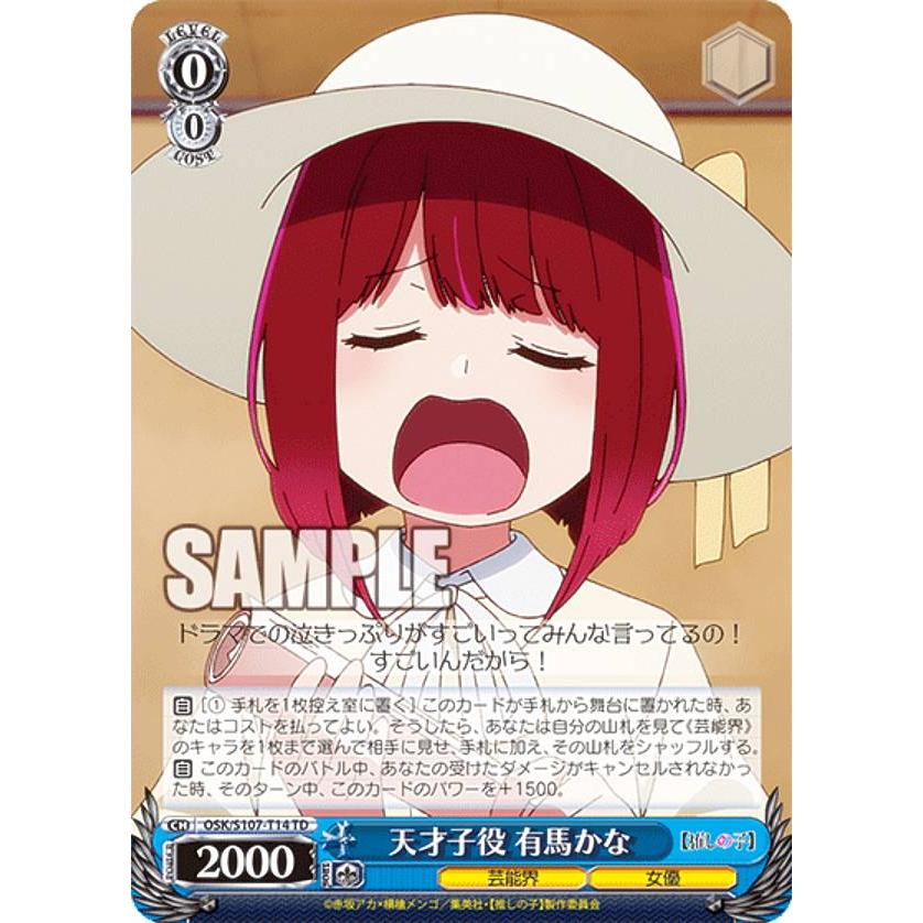 ヴァイスシュヴァルツ OSK/S107-T14 天才子役 有馬かな (TD
