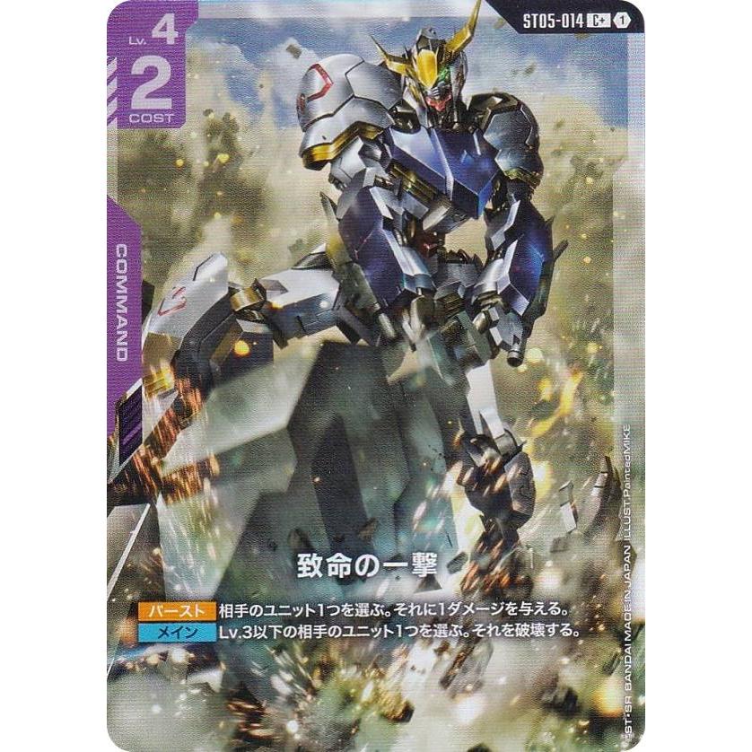パラレル】ガンダムカードゲーム ST05-014 致命の一撃 (C＋ コモン