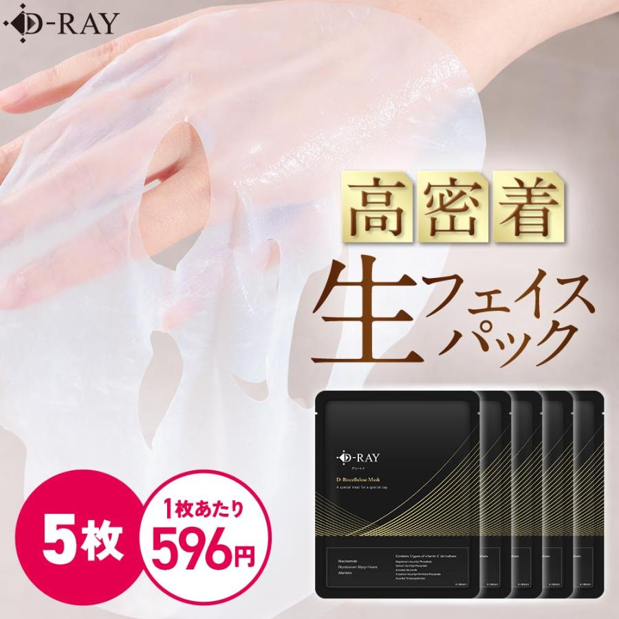 D-RAY パック シートマスク フェイスパック フェイスマスク バイオ