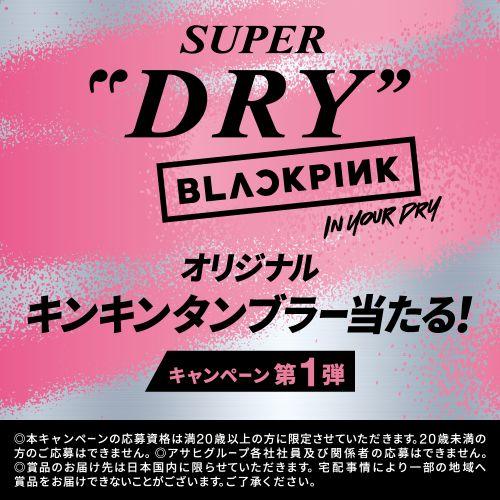 アサヒ（asahi） スーパードライ BLACK PINK キャンペーンパック 350ml