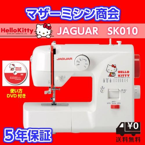 JAGUAR（ジャガー） 少量入荷！！ミシン 本体 ハローキティ 初心者