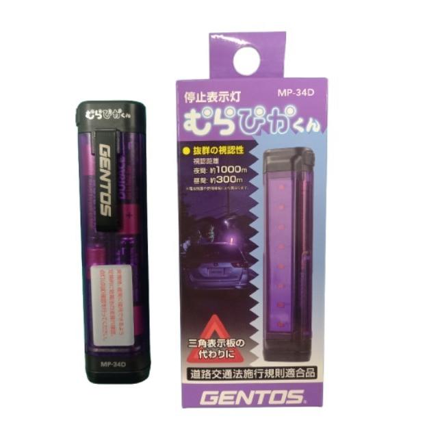 amon（エーモン） GENTOS(ジェントス) むらぴかくん MP-34D 停止表示灯