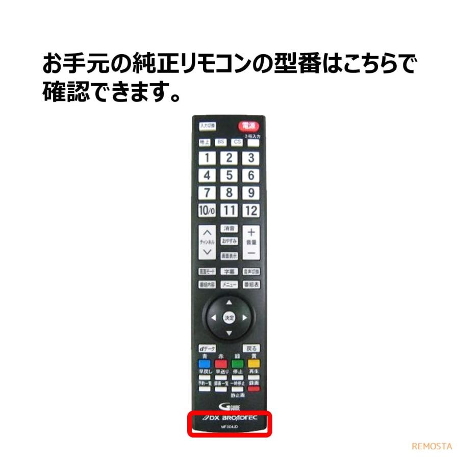 REMOSTA（リモスタ） 互換品 DXブロードテック フナイ テレビ リモコン