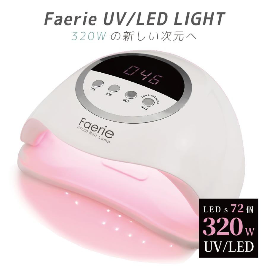 Faerie ジェルネイルライト ネイルライト UV/LED 320w 72個led LED UV