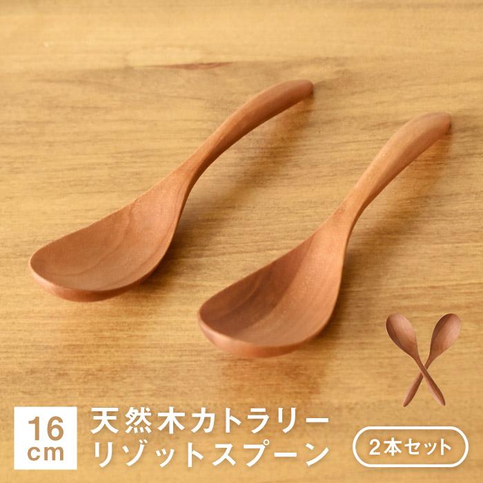 天然木製 サオの木 リゾットスプーン 16cm 2本セット 木製 スプーン
