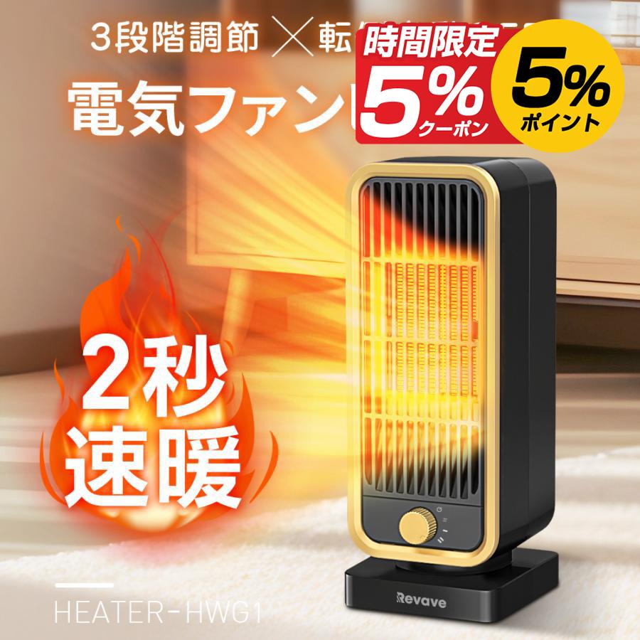 Revave セラミックヒーター G1ファンヒーター 2秒速暖 小型 静音 転倒