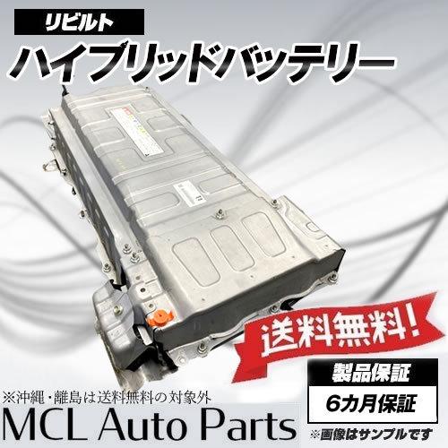 リビルトハイブリッドバッテリー ノアヴォクシー エスクァイア ZWR