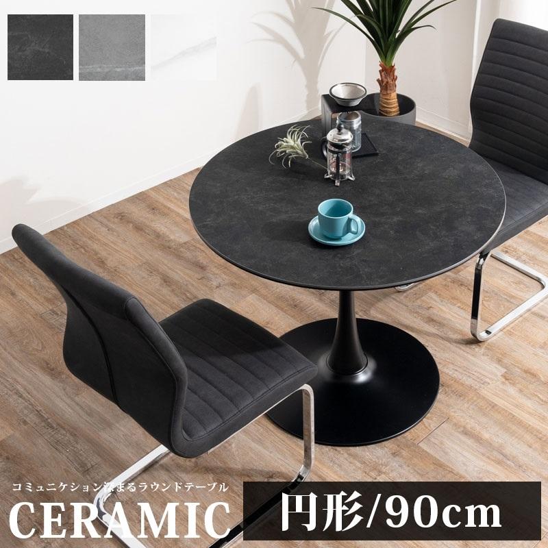 ダイニングテーブル 幅90cm セラミックテーブル 丸テーブル ラウンド