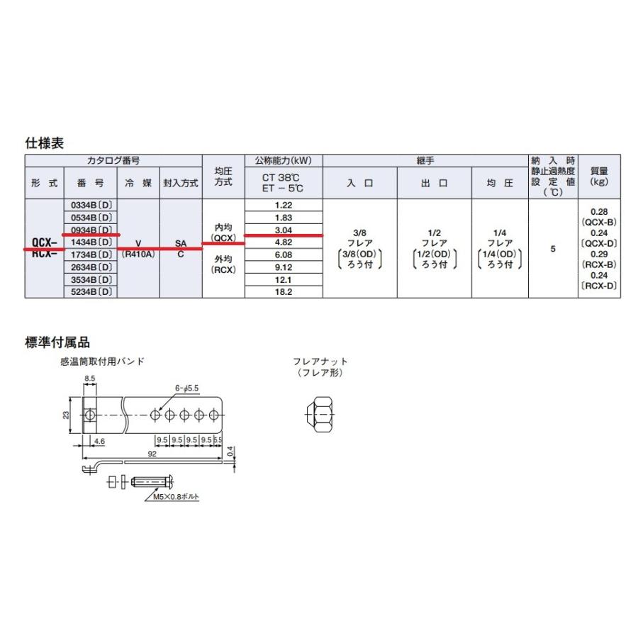 レターパック可 サギノミヤ 温度膨張弁 QCX-0934DVSA ろう付 R410A 内