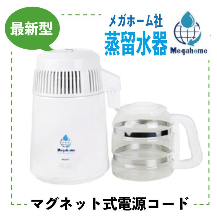 蒸留水器 台湾メガホーム社製 スチールボディ白+ガラス容器 (新