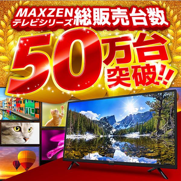 MAXZEN（マクスゼン） 期間限定ポイント5倍！ テレビ 32型 液晶テレビ